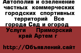Автополив и озеленение частных, коммерческих, городских, спортивных территорий - Все города Сад и огород » Услуги   . Приморский край,Артем г.